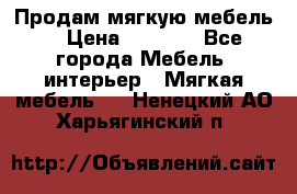 Продам мягкую мебель. › Цена ­ 7 000 - Все города Мебель, интерьер » Мягкая мебель   . Ненецкий АО,Харьягинский п.